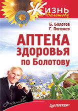 Аптека здоровья по Болотову