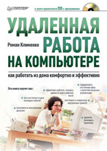 Удаленная работа на компьютере: как работать из дома комфортно и эффективно