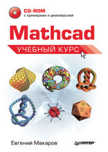 Mathcad. Учебный курс