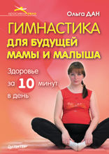 Гимнастика для будущей мамы и малыша