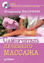 Самоучитель лечебного массажа