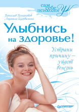 Улыбнись на здоровье!