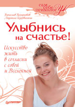 Улыбнись на счастье!