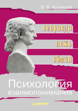 Психология взаимопонимания. Неправда, ложь, обман