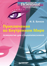 Приключения во внутреннем мире. Психология для старшеклассников.