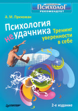 Психология неудачника. Тренинг уверенности в себе. 2-е изд.