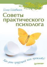 Советы практического психолога. Как день грядущий нам прожить?