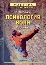 Психология воли. 2-е изд.