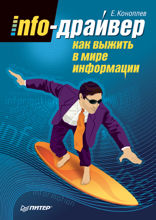 Info-драйвер: Как выжить в мире информации