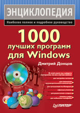 1000 лучших программ для Windows
