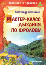 Мастер-класс дыхания по Фролову