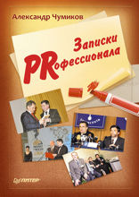 Записки PRофессионала