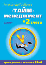 Тайм-менеджмент в два счета