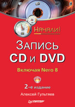 Запись CD и DVD. Начали! 2-е изд.