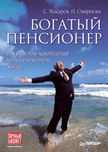 Богатый пенсионер. Все способы накопления на обеспеченную жизнь