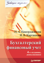 Бухгалтерский финансовый учет. Завтра экзамен. 4-е изд., дополненное