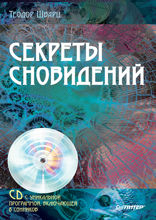 Секреты сновидений