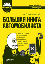 Большая книга автомобилиста