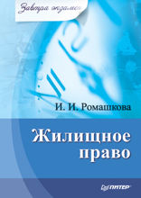Жилищное право. Завтра экзамен