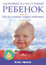 Здоровый и счастливый ребенок. Пусть утенок станет лебедем!