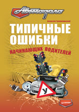 Типичные ошибки начинающих водителей