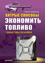 Хитрые способы экономить топливо. Главная тайна автомобиля