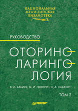 Оториноларингология: Руководство. Том 2