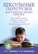 Школьные перегрузки. Как помочь своему ребенку