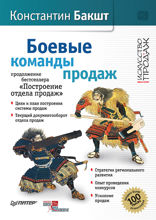 Боевые команды продаж. Продолжение бестселлера «Построение отдела продаж». 2-е издание