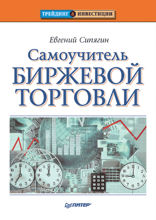 Самоучитель биржевой торговли