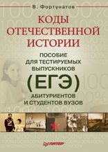 Коды отечественной истории. Пособие для тестируемых выпускников (ЕГЭ), абитуриентов и студентов вузов