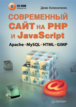 Современный сайт на РНР и JavaScript