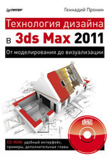 Технология дизайна в 3ds Max 2011. От моделирования до визуализации.