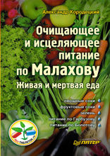 Очищающее и исцеляющее питание по Малахову. Живая и мертвая еда