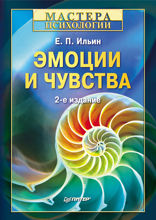 Эмоции и чувства. 2-е изд.