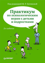 Практикум по психологическим играм с детьми и подростками. 2-е изд.
