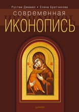 Современная иконопись
