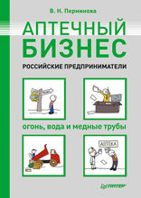 Аптечный бизнес. Российские предприниматели – огонь, вода и медные трубы
