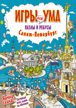 Санкт-Петербург. Игры для ума. Пазлы и ребусы