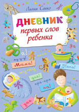 Дневник первых слов ребенка