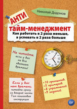 Антитайм-менеджмент