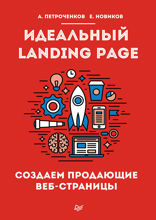 Идеальный Landing Page. Создаем продающие веб-страницы