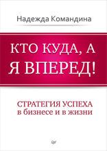 Кто куда, а я вперед!