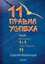 11 правил успеха или Как сложить 1+1, чтобы получить 11