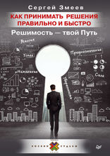 Как принимать решения правильно и быстро. Решимость — твой Путь