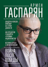 Война после Победы. Бандера и Власов: приговор без срока давности
