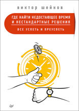 Где найти недостающее время и нестандартные решения. Все успеть и преуспеть