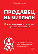 Продавец на миллион. Как продавать много и дорого в розничном магазине
