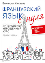 Французский язык с нуля. Интенсивный упрощенный курс