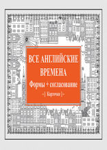 Все английские времена. Формы + согласование. Карточки
